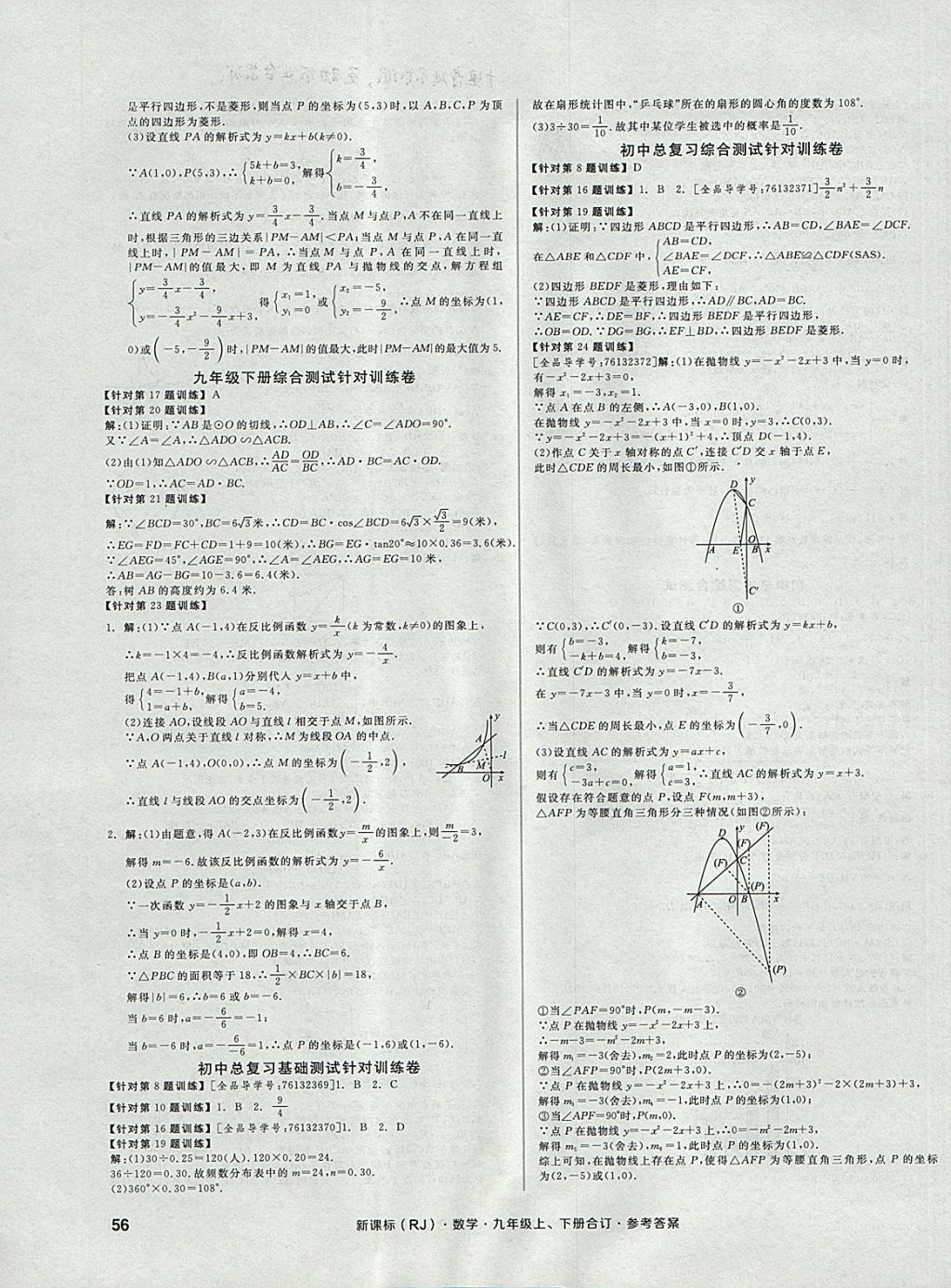 2017年全品小復(fù)習(xí)九年級(jí)數(shù)學(xué)上下冊(cè)合訂人教版 參考答案第15頁(yè)