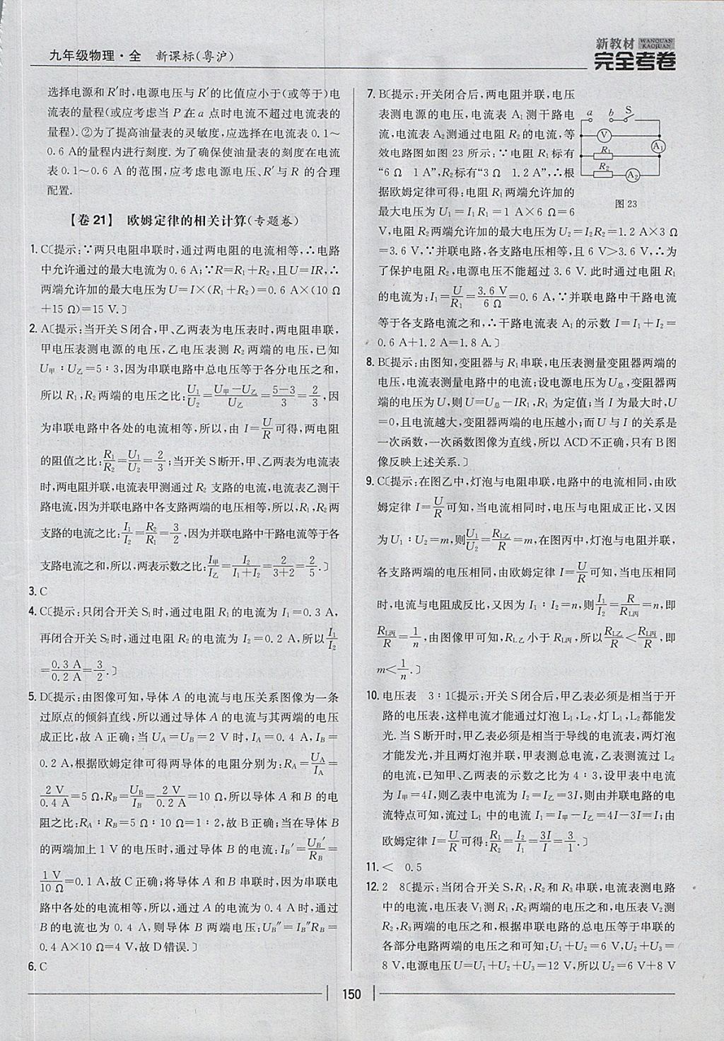 2017年新教材完全考卷九年級(jí)物理全一冊(cè)粵滬版 參考答案第14頁(yè)