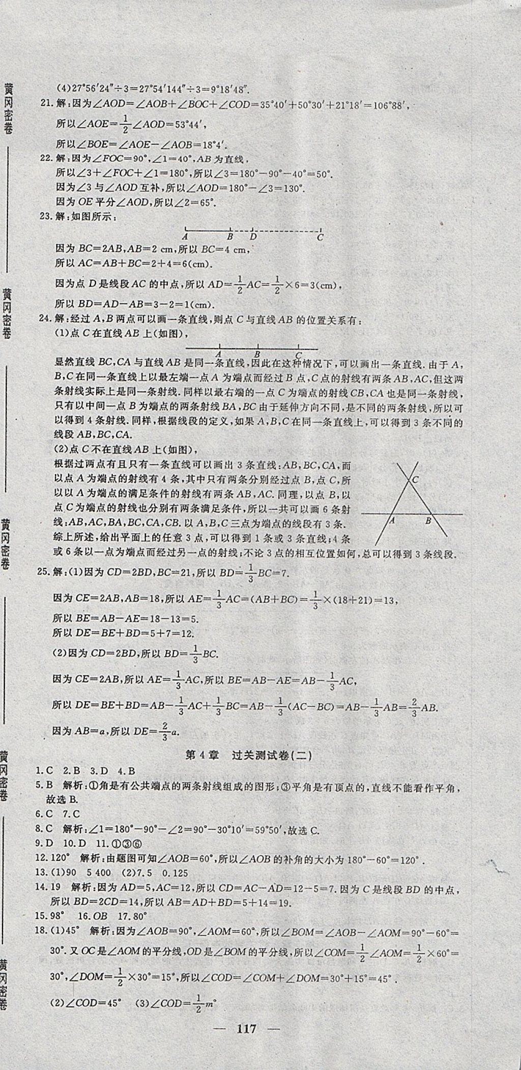 2017年王后雄黄冈密卷七年级数学上册湘教版 参考答案第9页