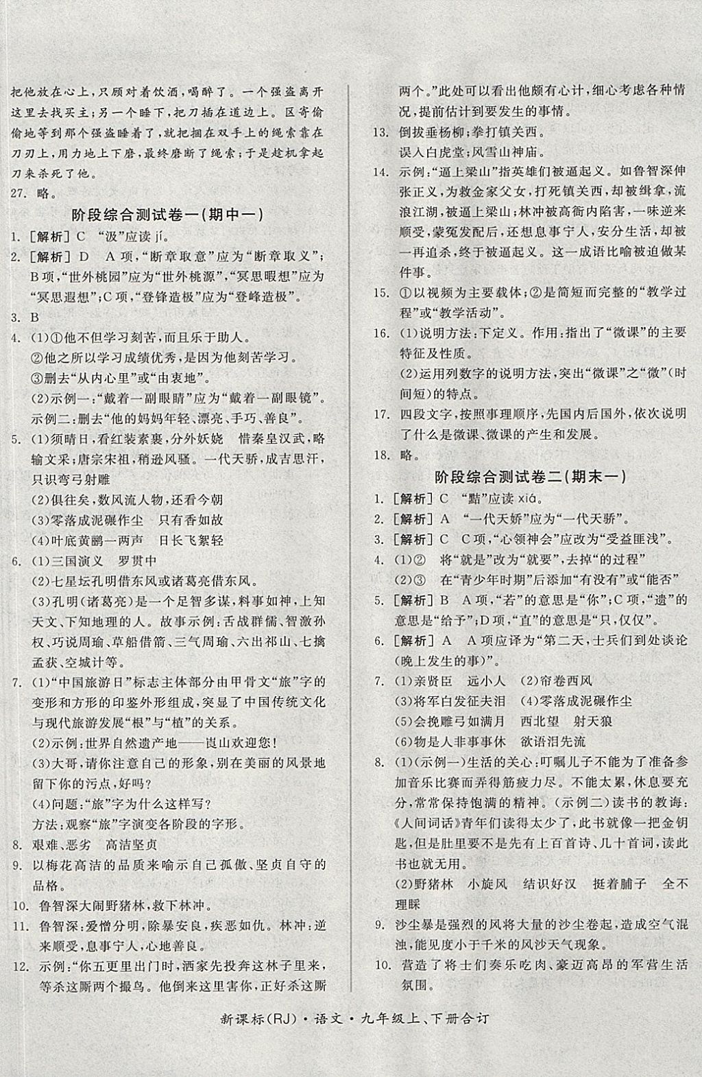 2017年全品小復(fù)習(xí)九年級語文上下冊合訂人教版 參考答案第9頁