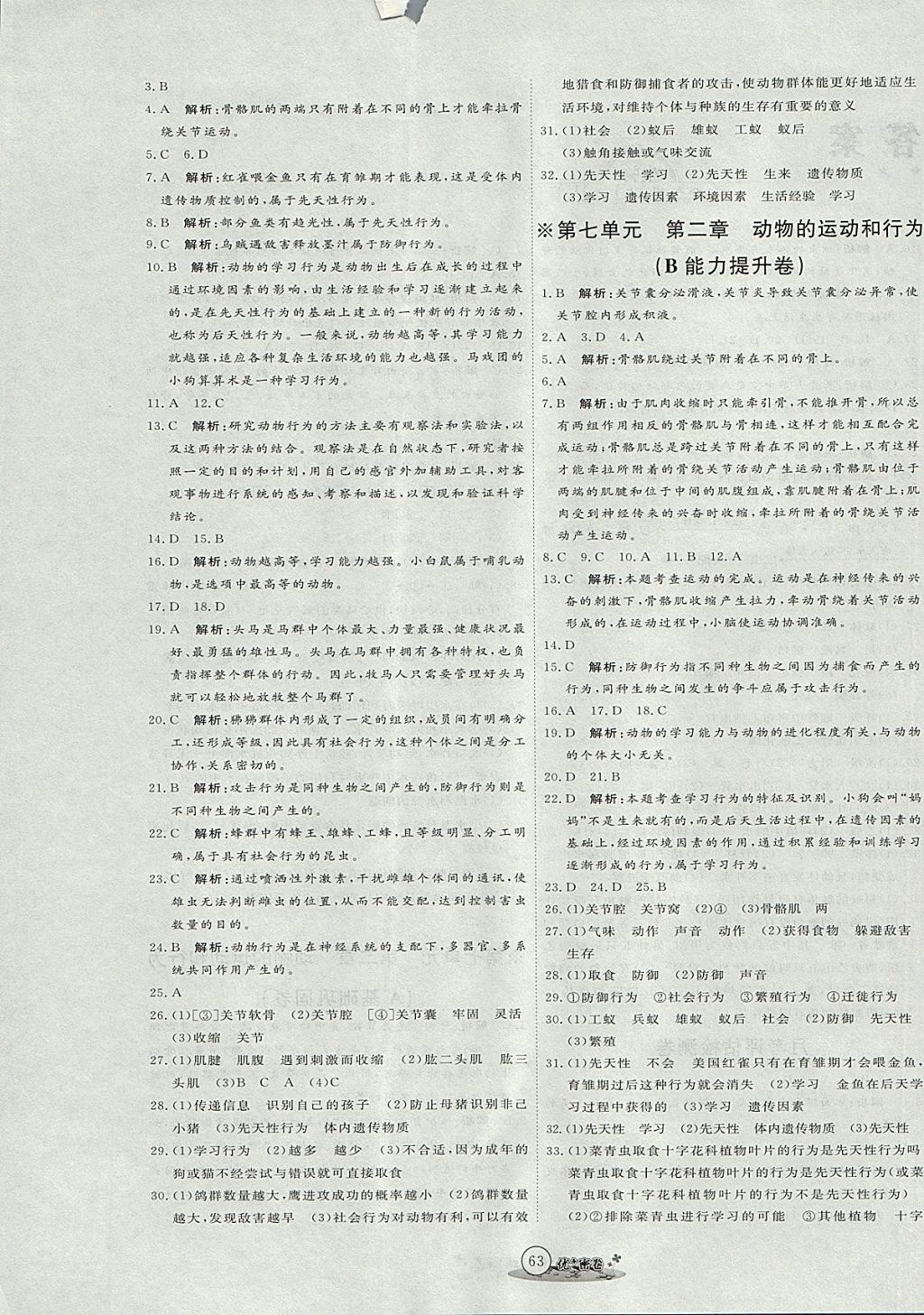 2017年优加密卷八年级生物上册鲁科版五四制U版 参考答案第3页