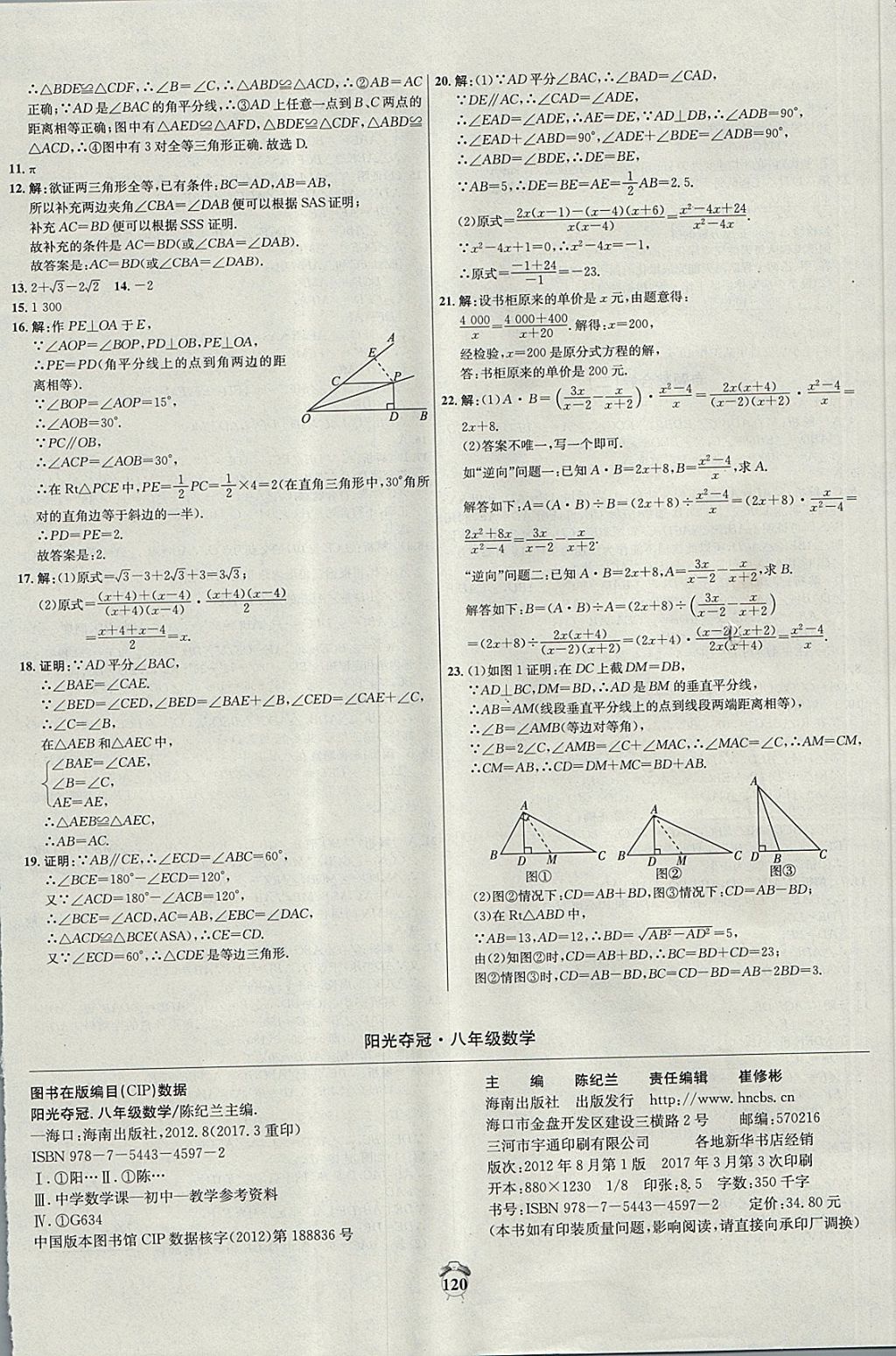 2017年阳光夺冠八年级数学上册冀教版 参考答案第20页