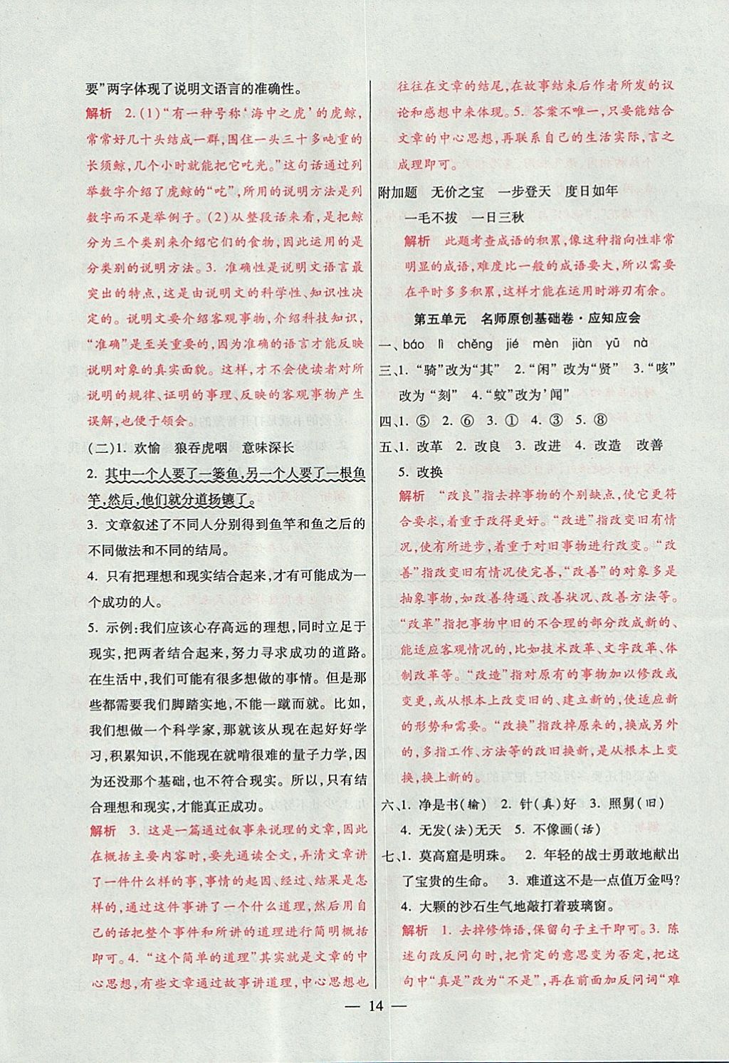 2017年大語(yǔ)考卷五年級(jí)語(yǔ)文上冊(cè)人教版 參考答案第14頁(yè)