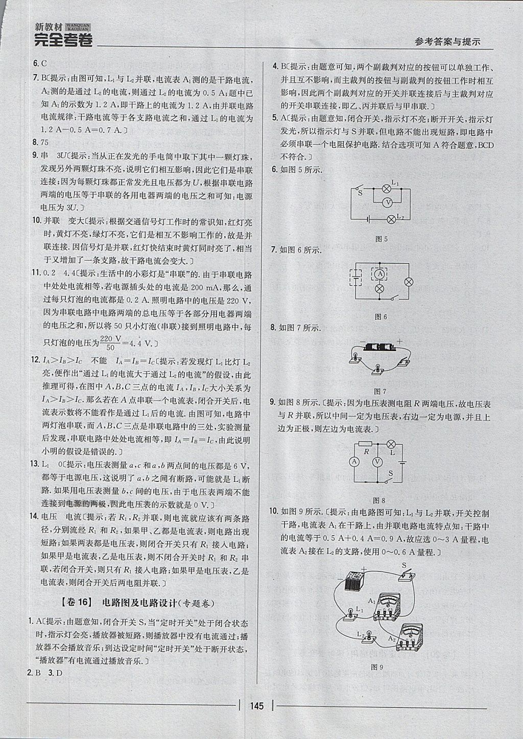 2017年新教材完全考卷九年級(jí)物理全一冊(cè)粵滬版 參考答案第9頁(yè)