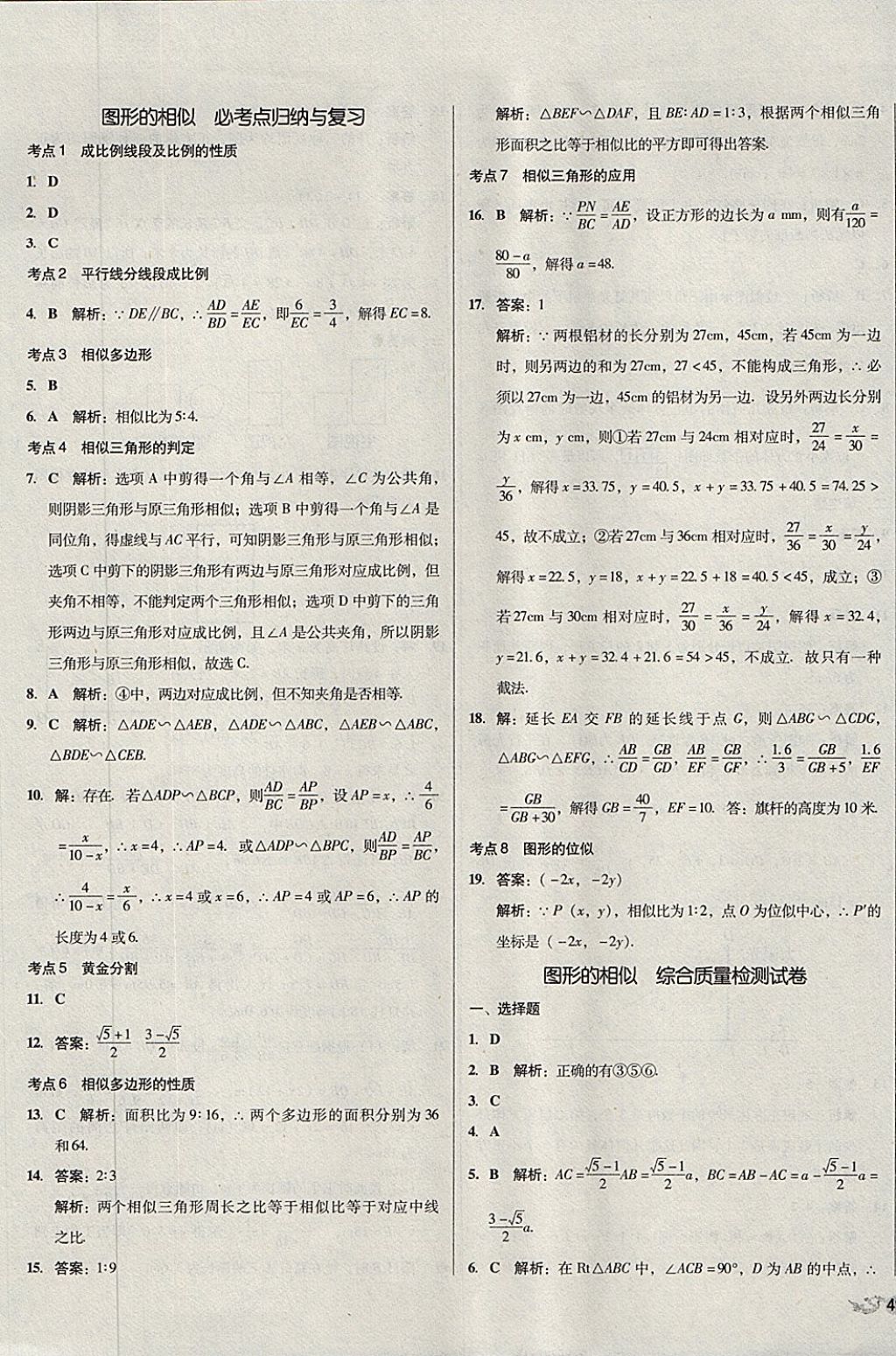 2017年单元加期末复习与测试九年级数学全一册北师大版 参考答案第9页