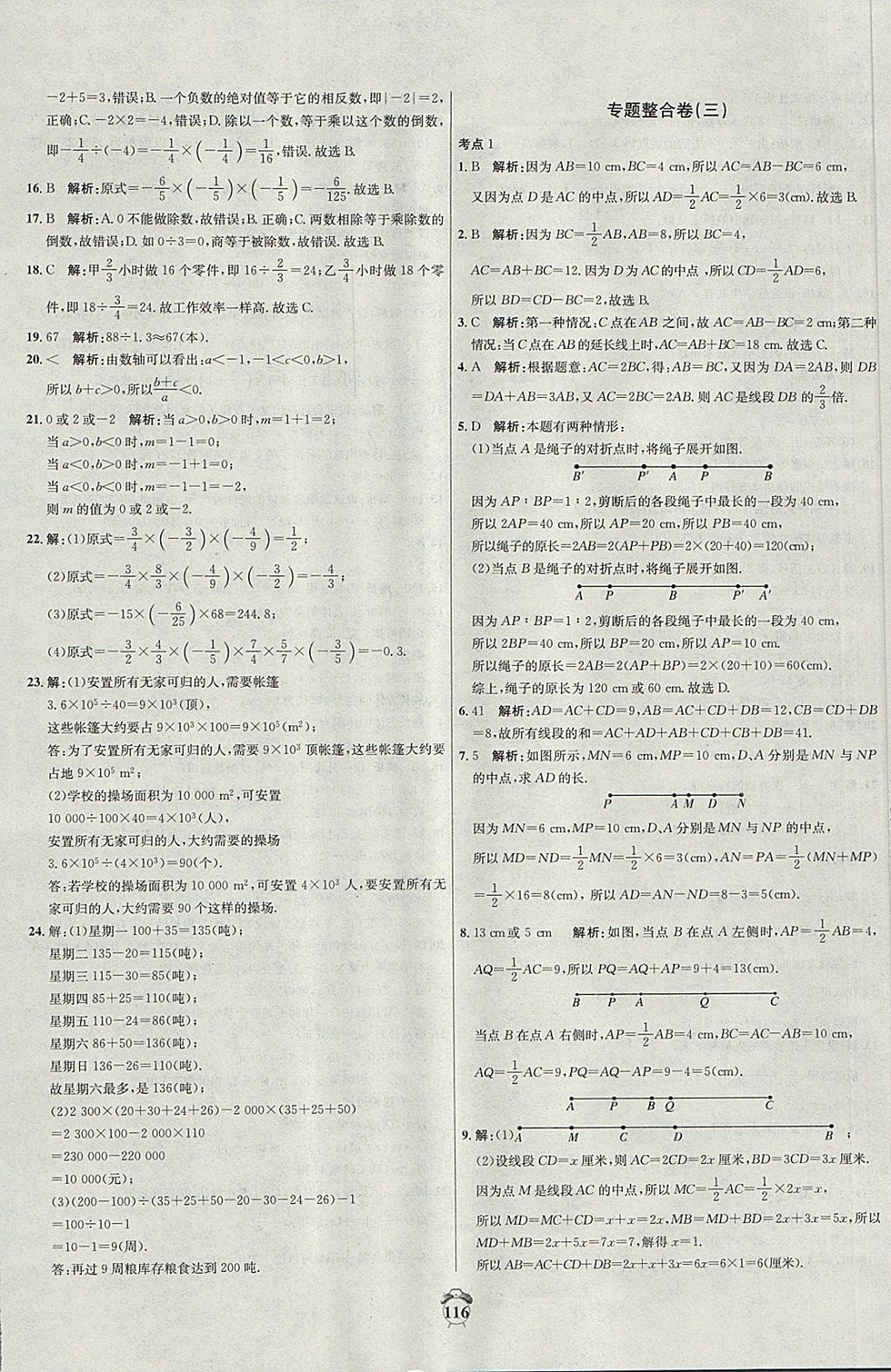 2017年阳光夺冠七年级数学上册冀教版 参考答案第16页