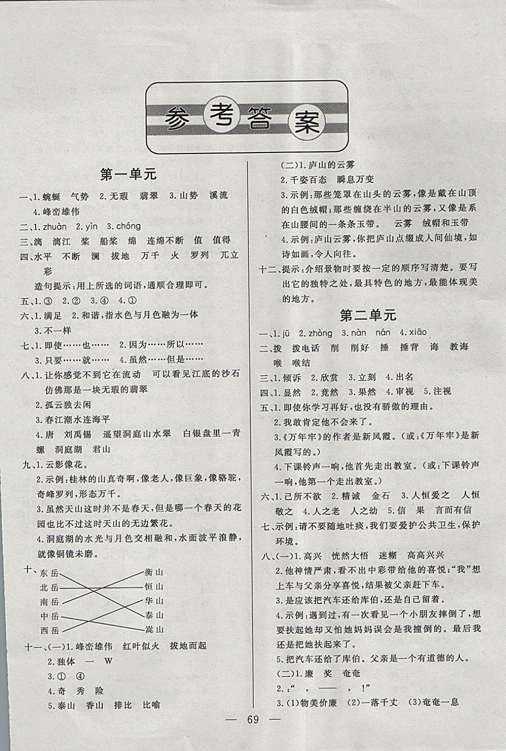 2017年小學單元提優(yōu)測試卷四年級語文上冊魯教版五四制 參考答案第1頁