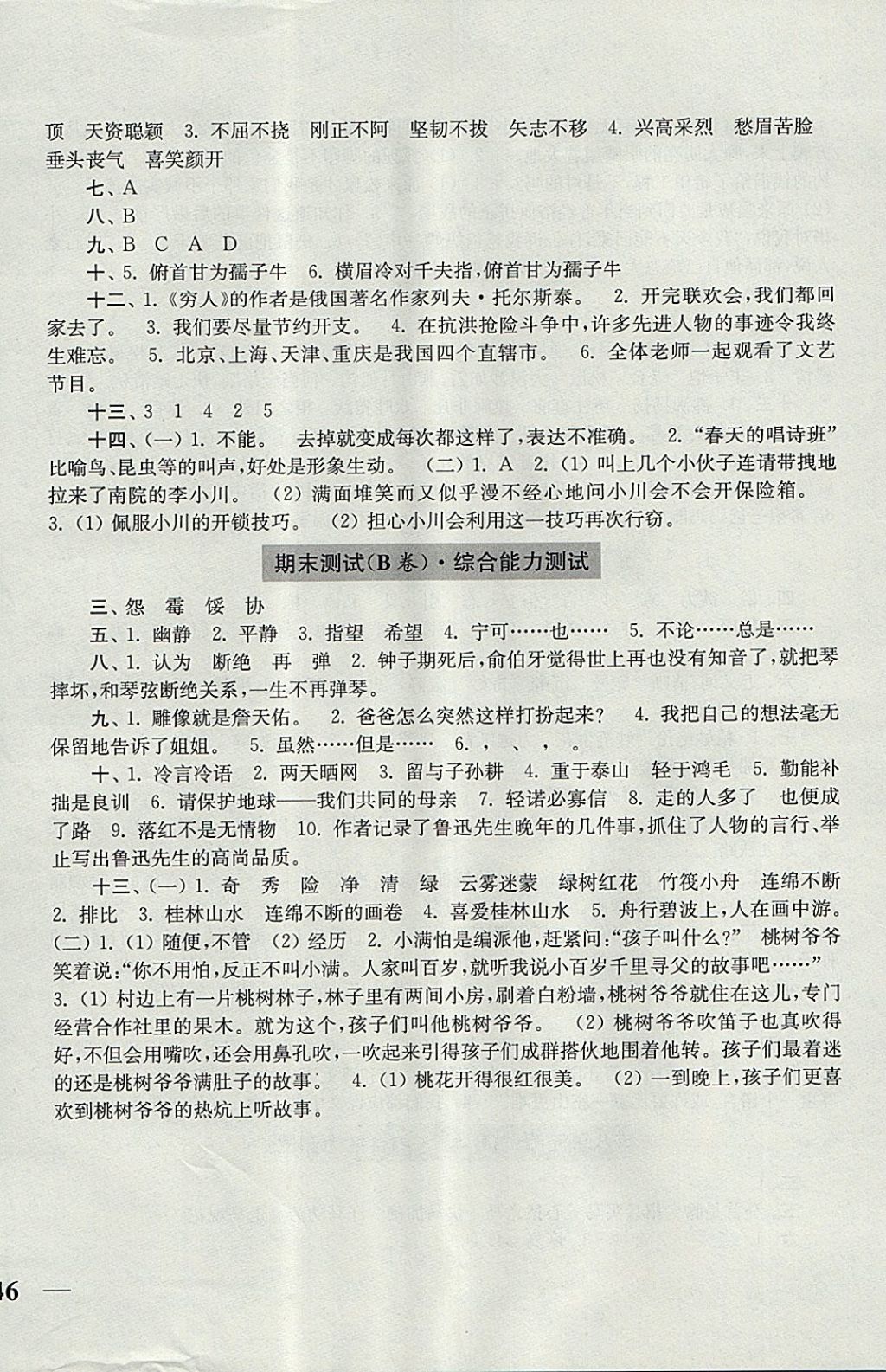 2017年隨堂測試卷六年級語文上冊人教版江蘇鳳凰美術出版社 參考答案第12頁