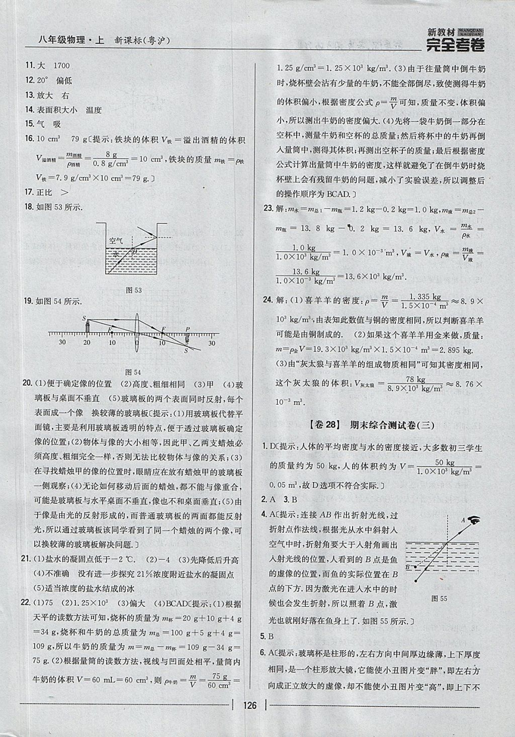 2017年新教材完全考卷八年级物理上册粤沪版 参考答案第22页