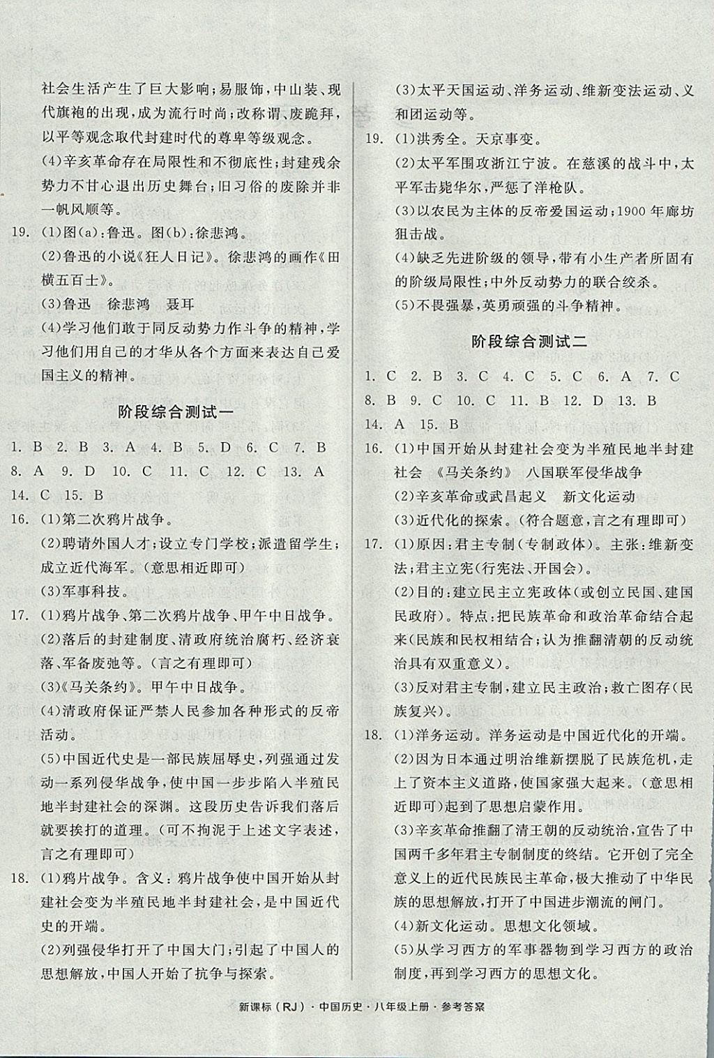 2017年全品小复习八年级中国历史上册人教版 参考答案第4页