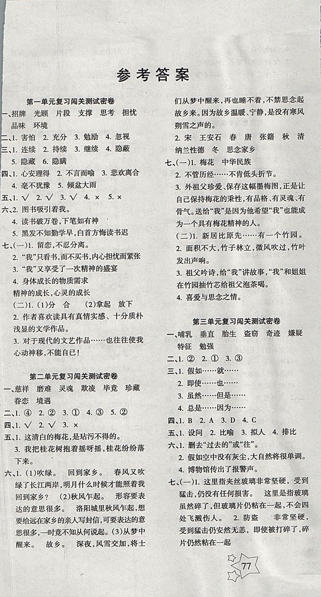 2017年課堂達(dá)優(yōu)期末沖刺100分五年級(jí)語文上冊(cè)人教版 參考答案第1頁(yè)