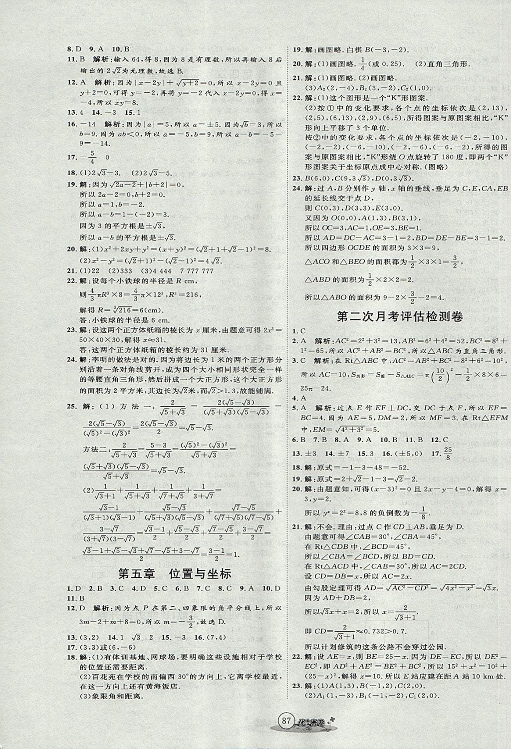 2017年優(yōu)加密卷七年級數(shù)學(xué)上冊魯教版五四制O版 參考答案第7頁