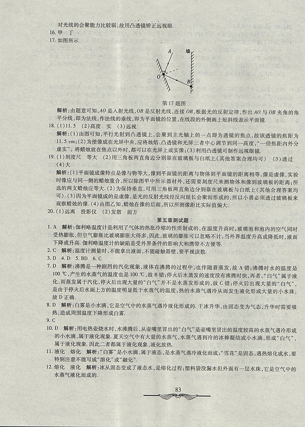 2017年學(xué)海金卷初中奪冠單元檢測(cè)卷八年級(jí)物理上冊(cè)教科版 參考答案第11頁(yè)