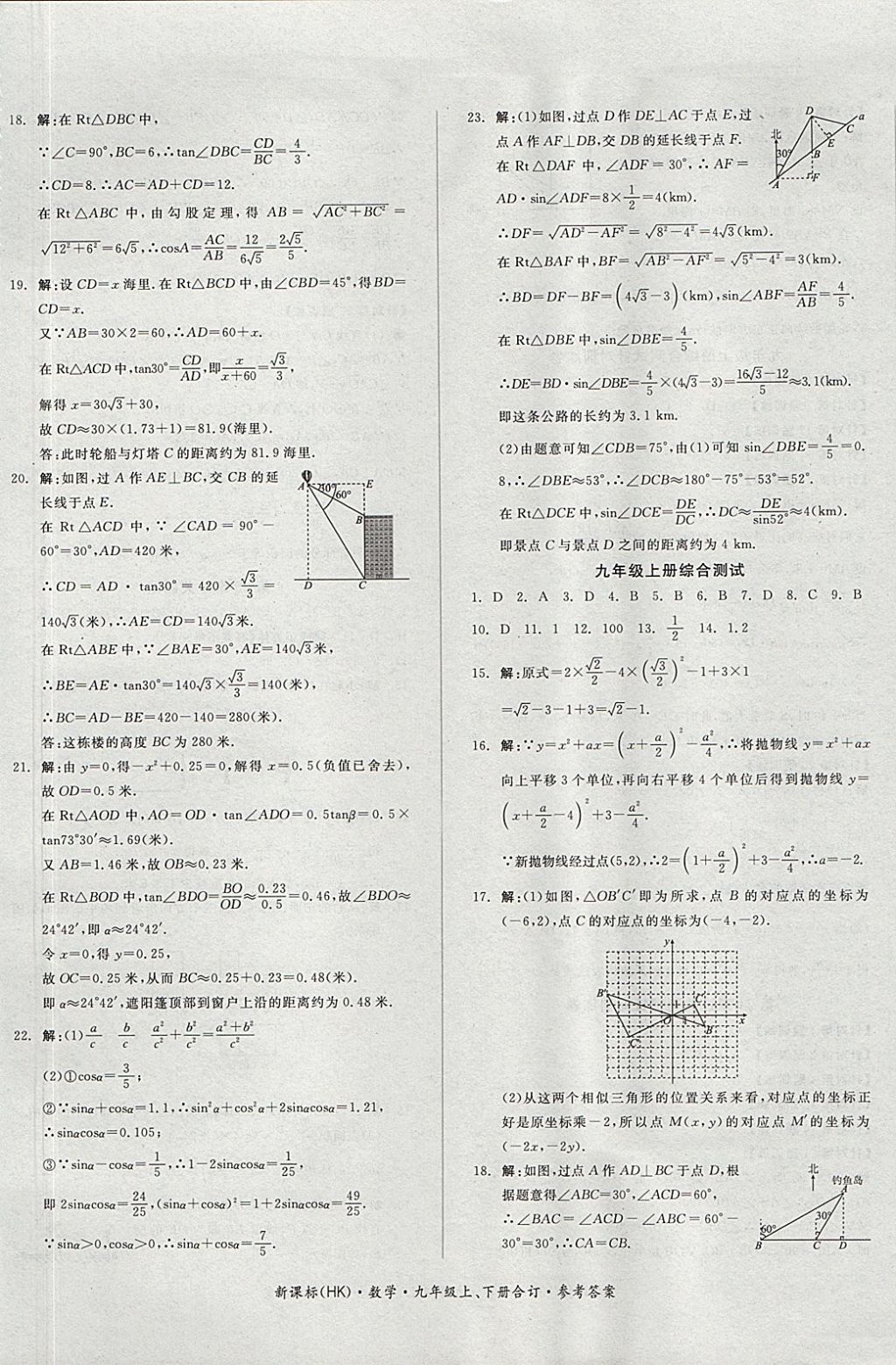 2017年全品小復(fù)習(xí)九年級數(shù)學(xué)上下冊合訂滬科版 參考答案第5頁