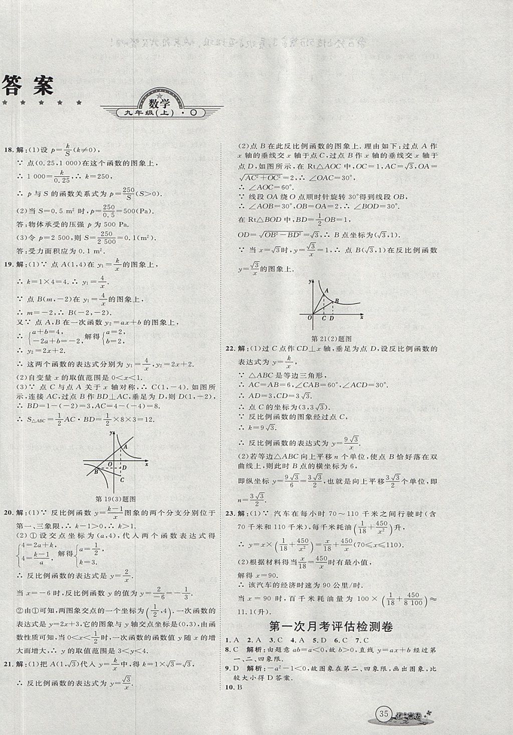 2017年優(yōu)加密卷九年級(jí)數(shù)學(xué)上冊(cè)魯教版五四制O版 參考答案第2頁