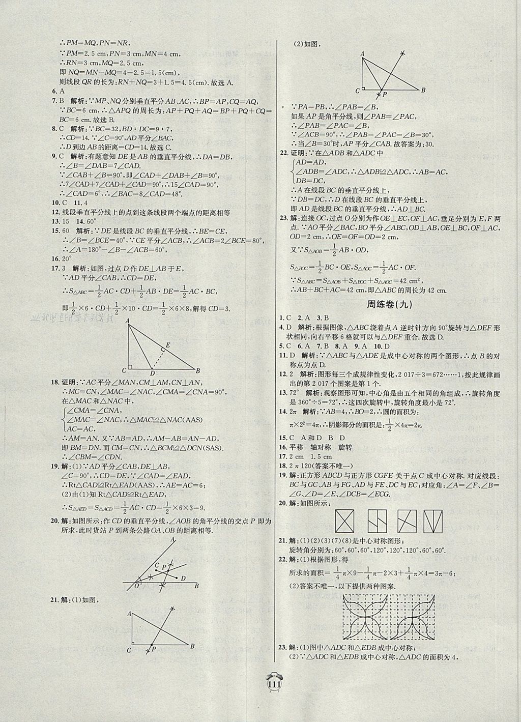 2017年阳光夺冠八年级数学上册冀教版 参考答案第11页