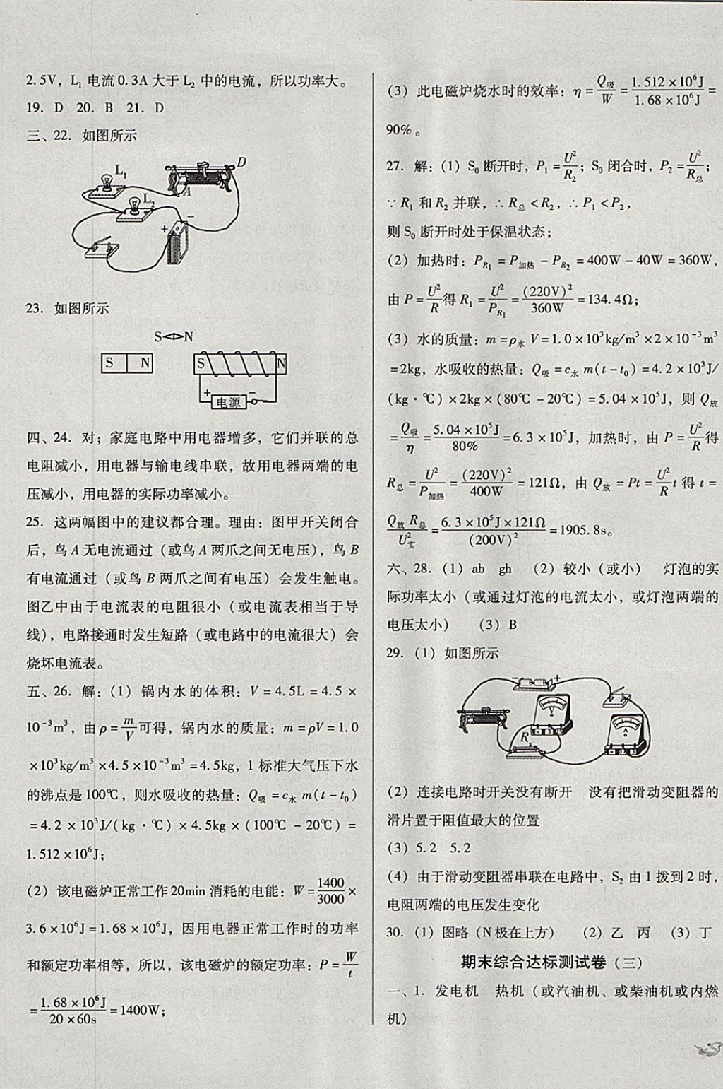 2017年單元加期末復(fù)習(xí)與測試九年級物理全一冊北師大版 參考答案第21頁