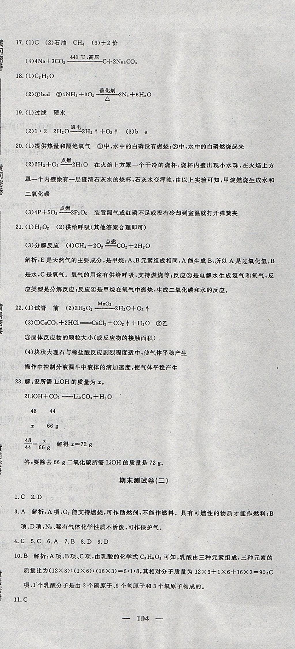 2017年王后雄黃岡密卷九年級化學上冊魯教版 參考答案第14頁