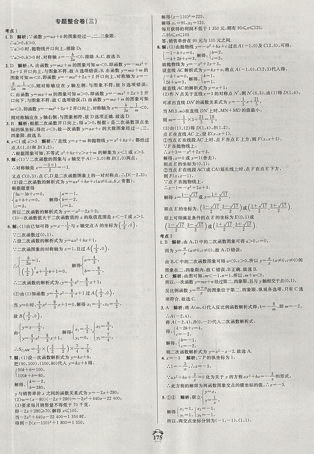 2017年陽光奪冠九年級數(shù)學上冊滬科版 參考答案第25頁