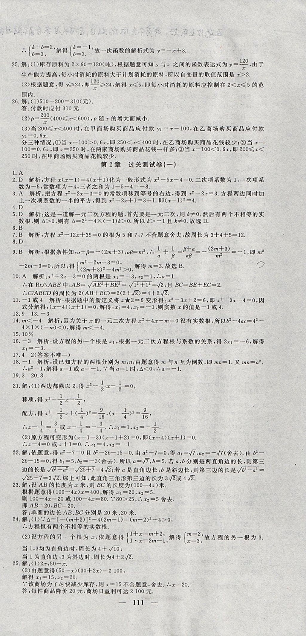 2017年王后雄黄冈密卷九年级数学上册湘教版 参考答案第3页