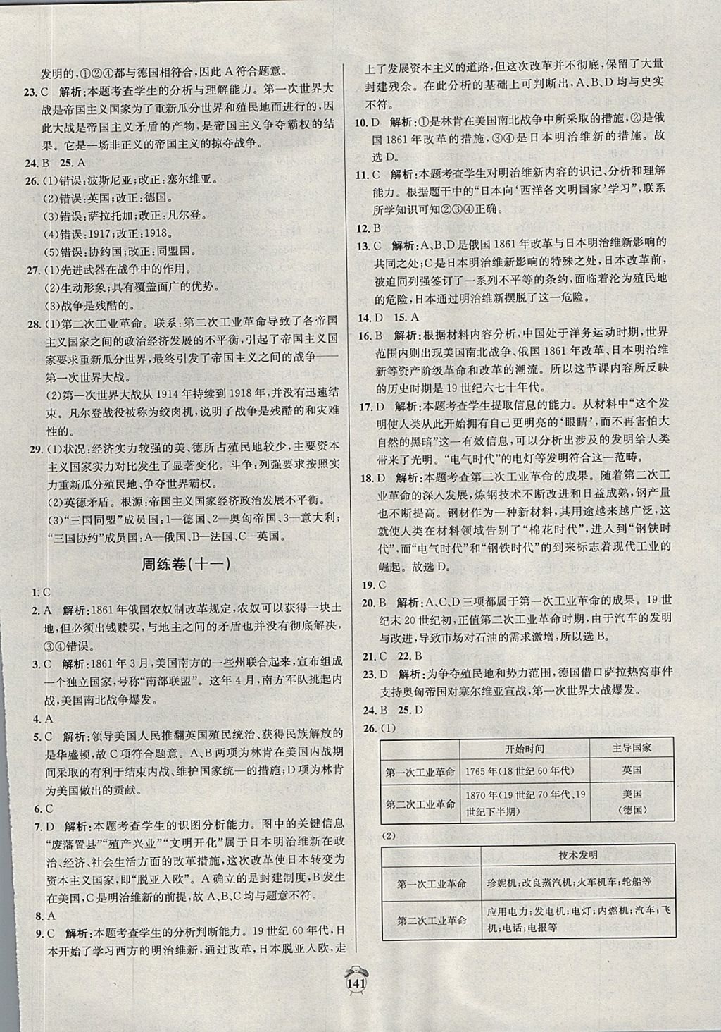 2017年陽光奪冠九年級(jí)歷史上冊(cè)北師大版 參考答案第9頁