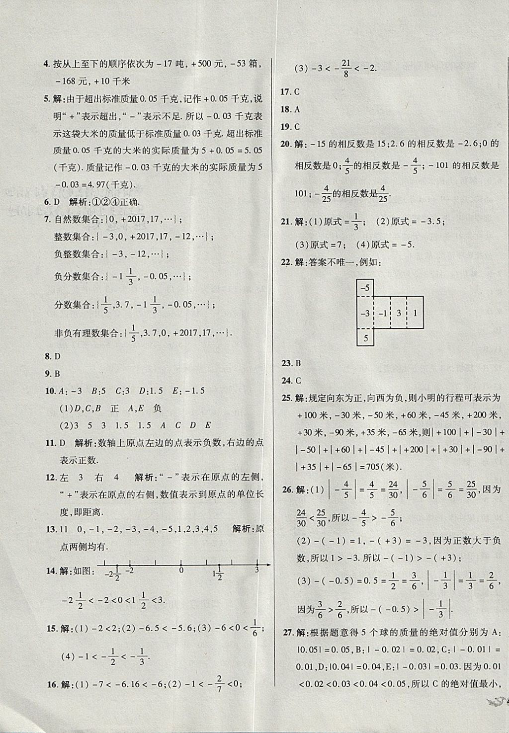 2017年单元加期末复习与测试七年级数学上册青岛版 参考答案第3页