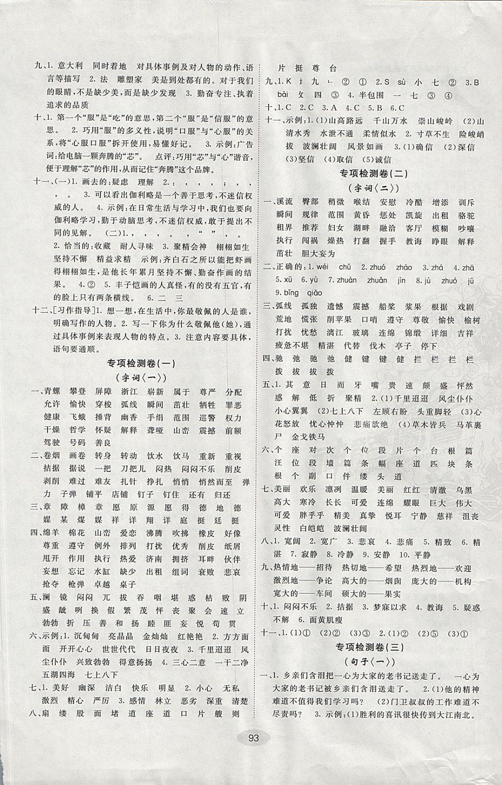 2017年期末100分闖關(guān)海淀考王四年級(jí)語(yǔ)文上冊(cè)魯教版 參考答案第5頁(yè)