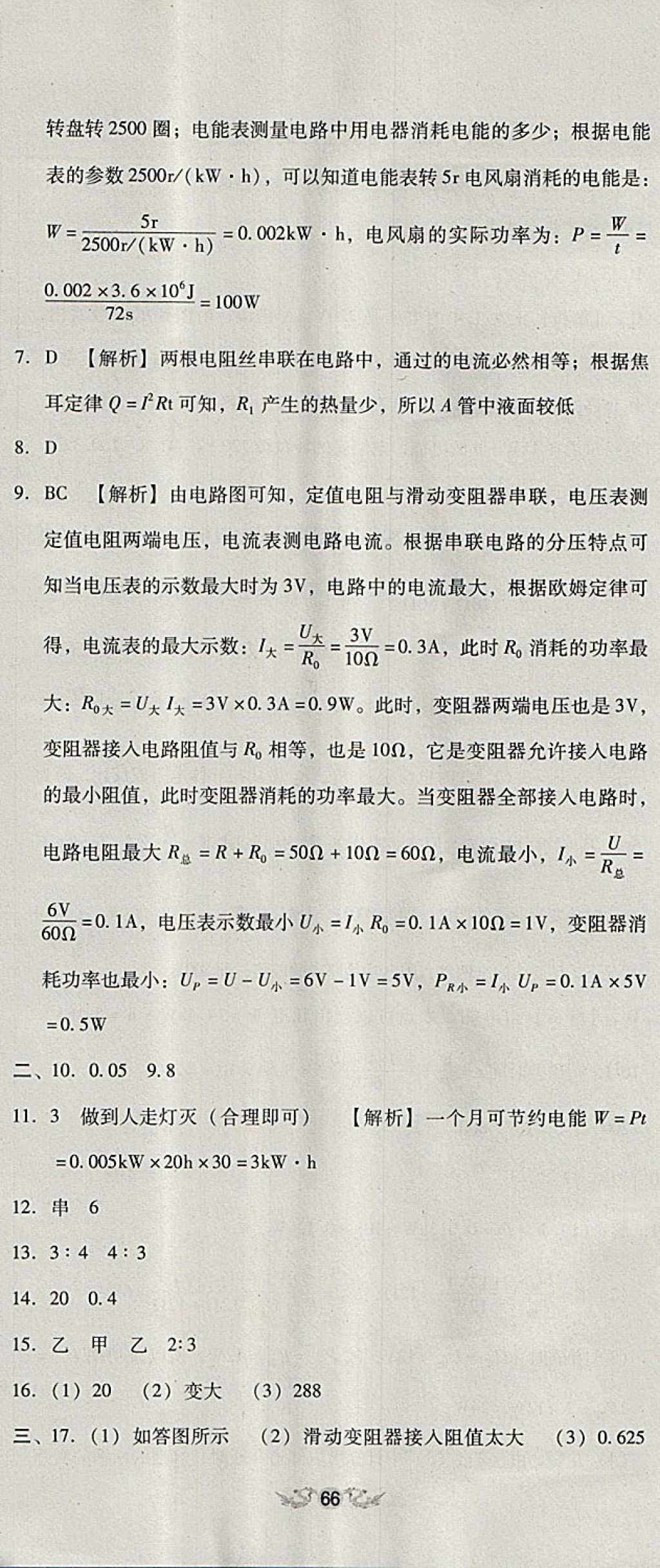 2017年單元加期末復(fù)習(xí)與測(cè)試九年級(jí)物理全一冊(cè)人教版 參考答案第23頁(yè)