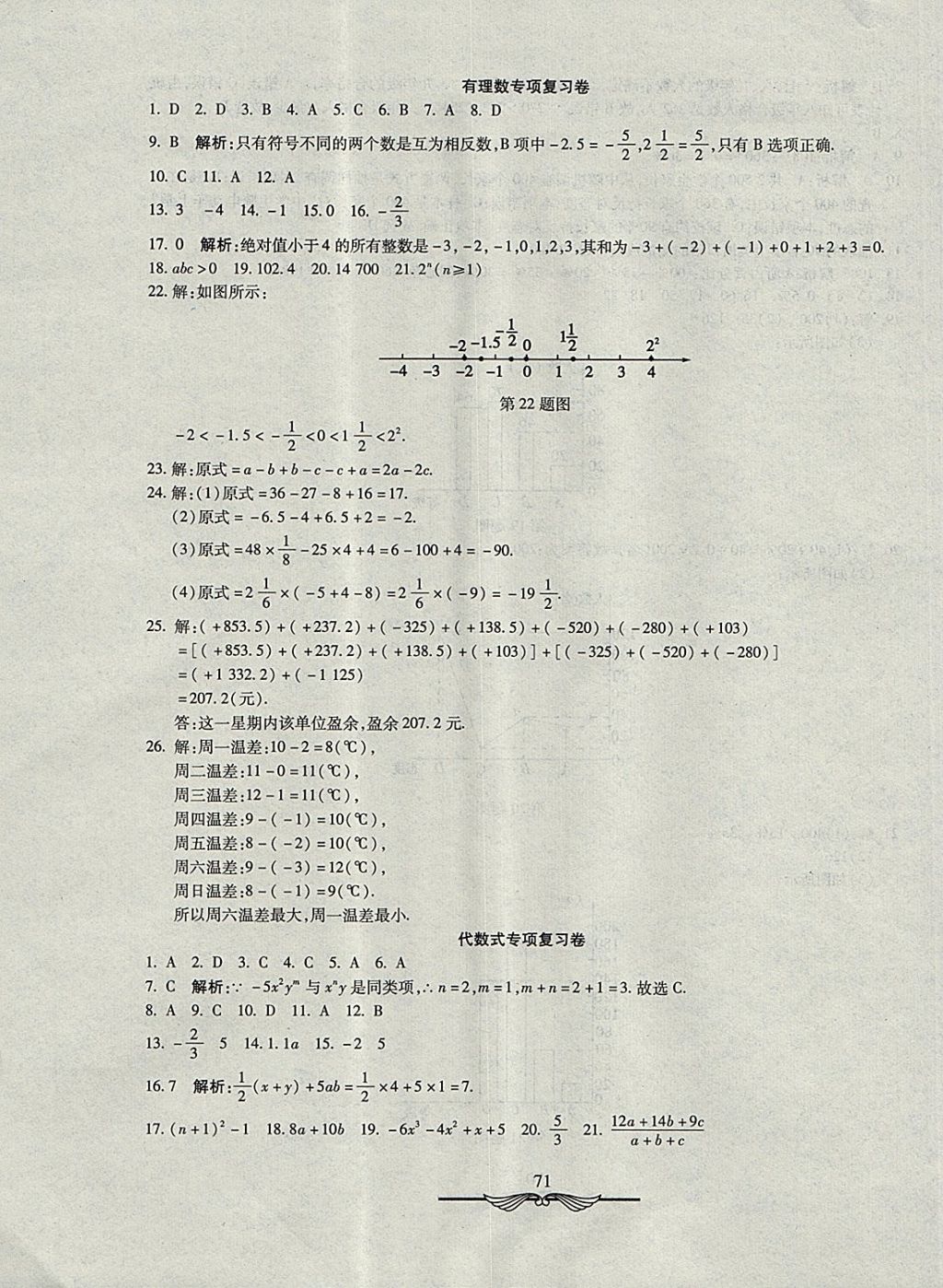 2017年學(xué)海金卷初中奪冠單元檢測卷七年級數(shù)學(xué)上冊湘教版 參考答案第7頁