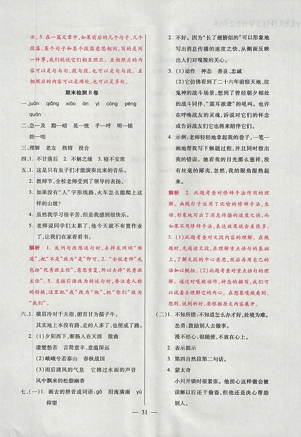 2017年大語(yǔ)考卷六年級(jí)語(yǔ)文上冊(cè)人教版 參考答案第31頁(yè)