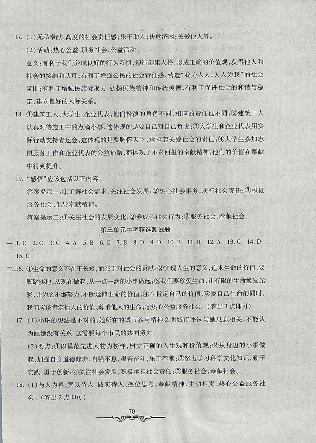 2017年学海金卷初中夺冠单元检测卷八年级道德与法治上册人教版 参考答案第6页