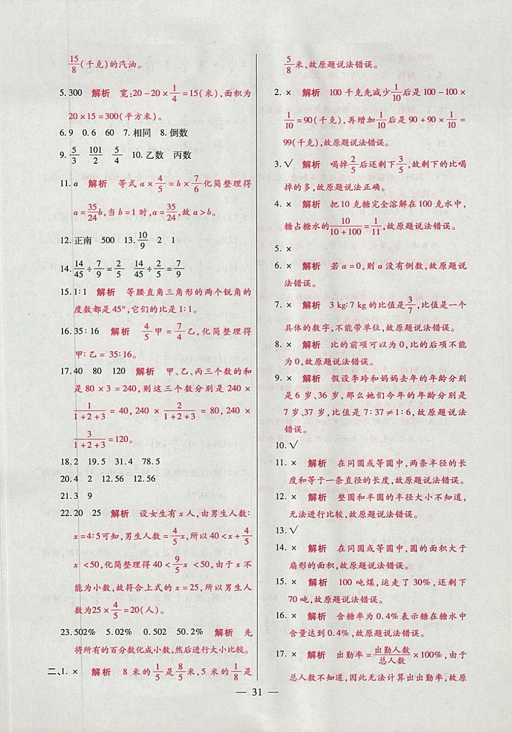 2017年大語考卷六年級(jí)數(shù)學(xué)上冊(cè)人教版 參考答案第31頁