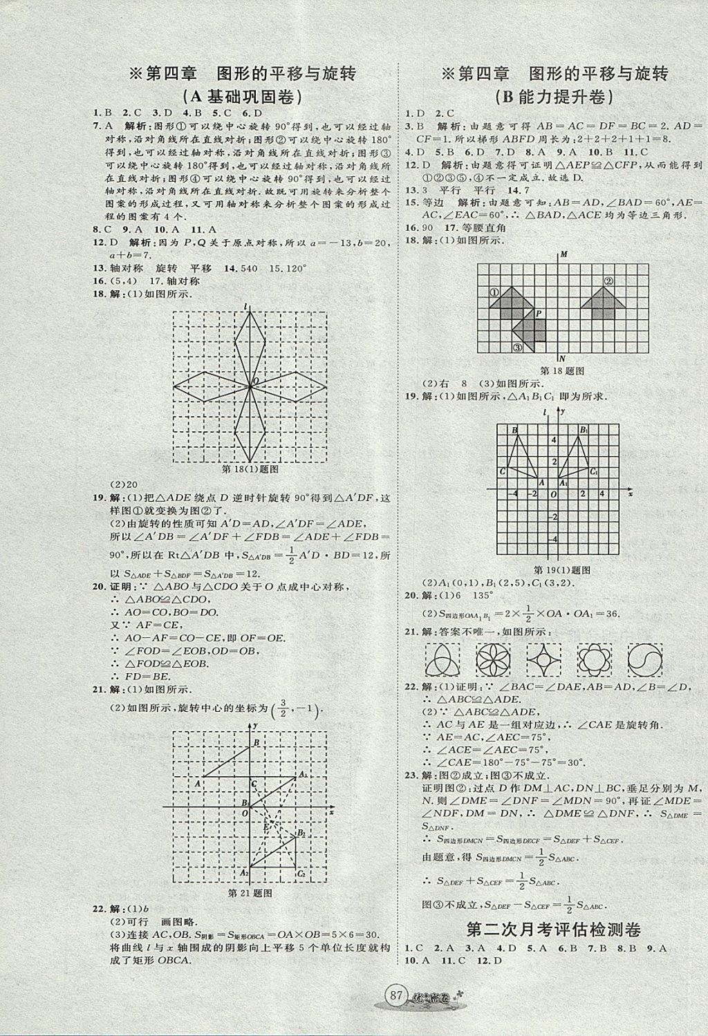 2017年優(yōu)加密卷八年級數(shù)學(xué)上冊魯教版五四制O版 參考答案第7頁