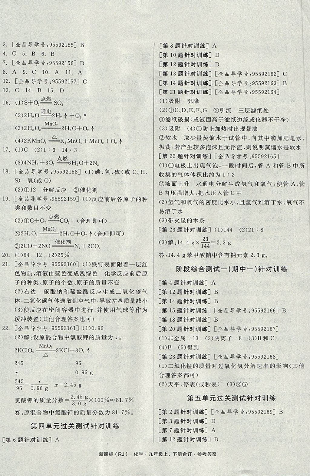 2017年全品小復(fù)習(xí)九年級(jí)化學(xué)上下冊(cè)合訂人教版 參考答案第4頁(yè)