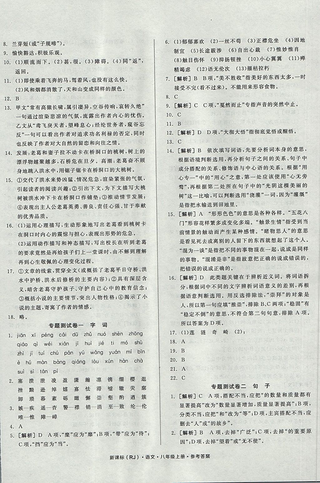 2017年全品小复习八年级语文上册人教版 参考答案第8页