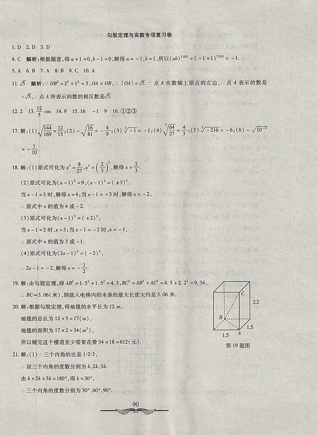 2017年學(xué)海金卷初中奪冠單元檢測(cè)卷七年級(jí)數(shù)學(xué)上冊(cè)魯教版五四制 參考答案第18頁(yè)