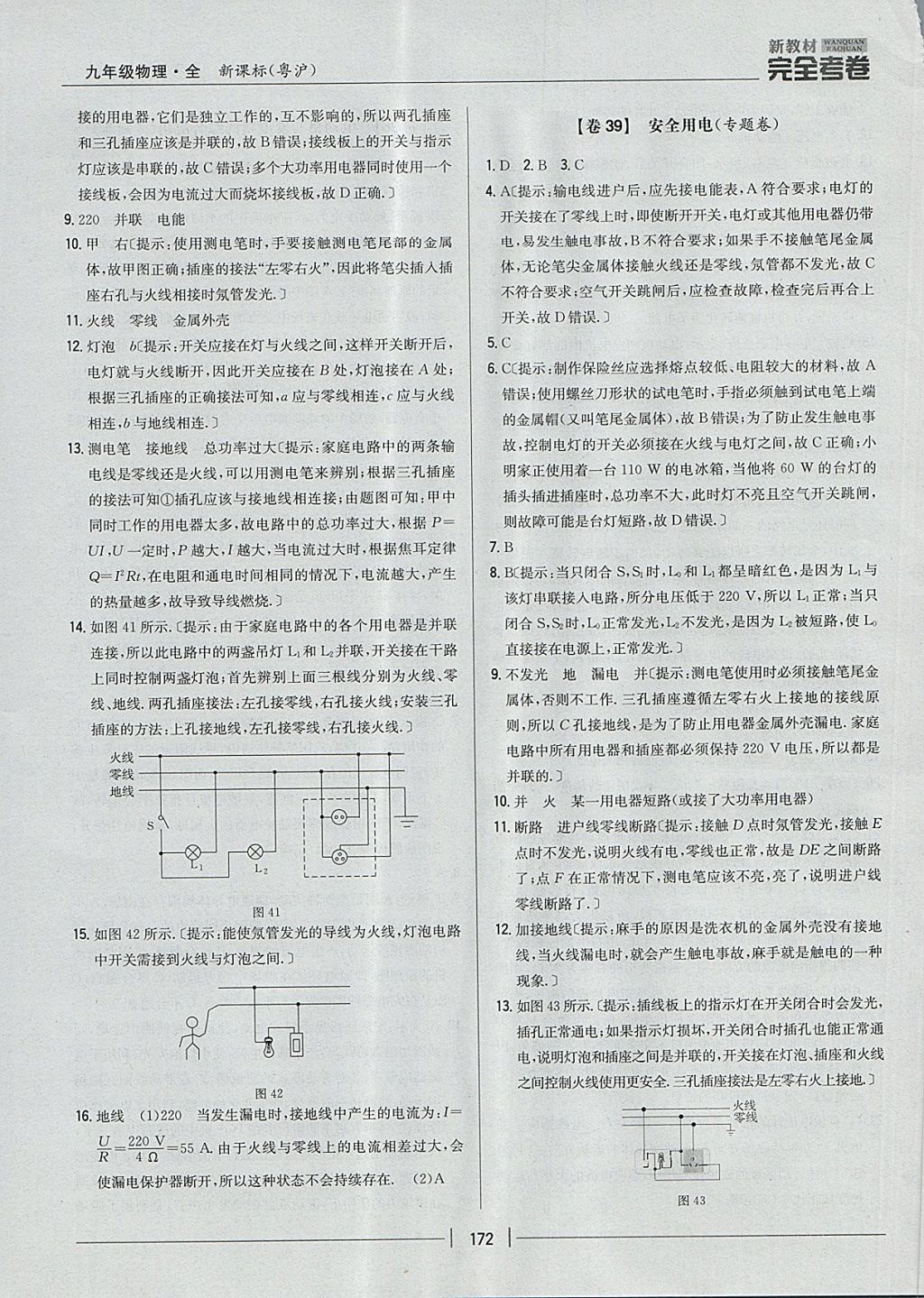 2017年新教材完全考卷九年級物理全一冊粵滬版 參考答案第36頁