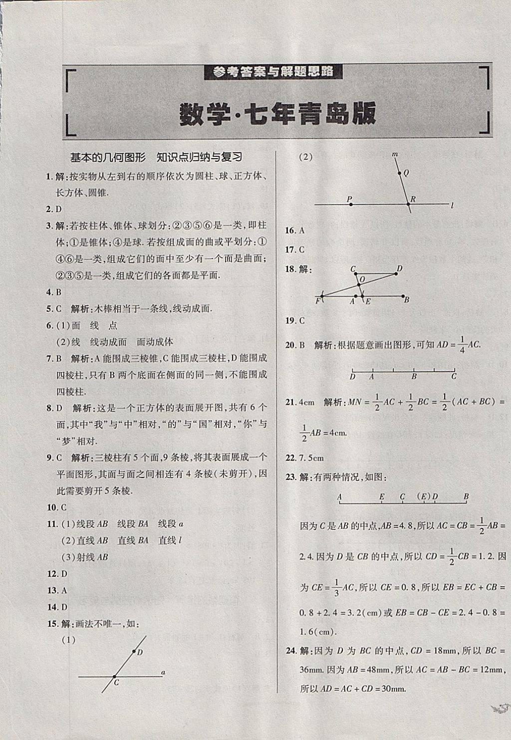 2017年单元加期末复习与测试七年级数学上册青岛版 参考答案第1页