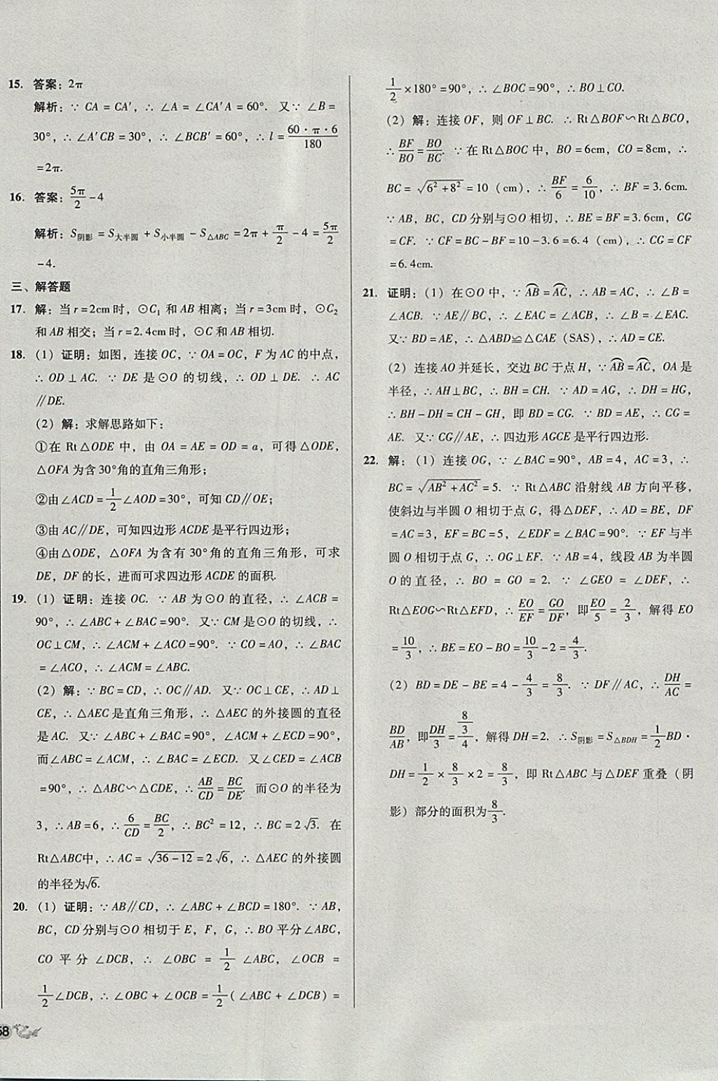 2017年单元加期末复习与测试九年级数学全一册北师大版 参考答案第28页