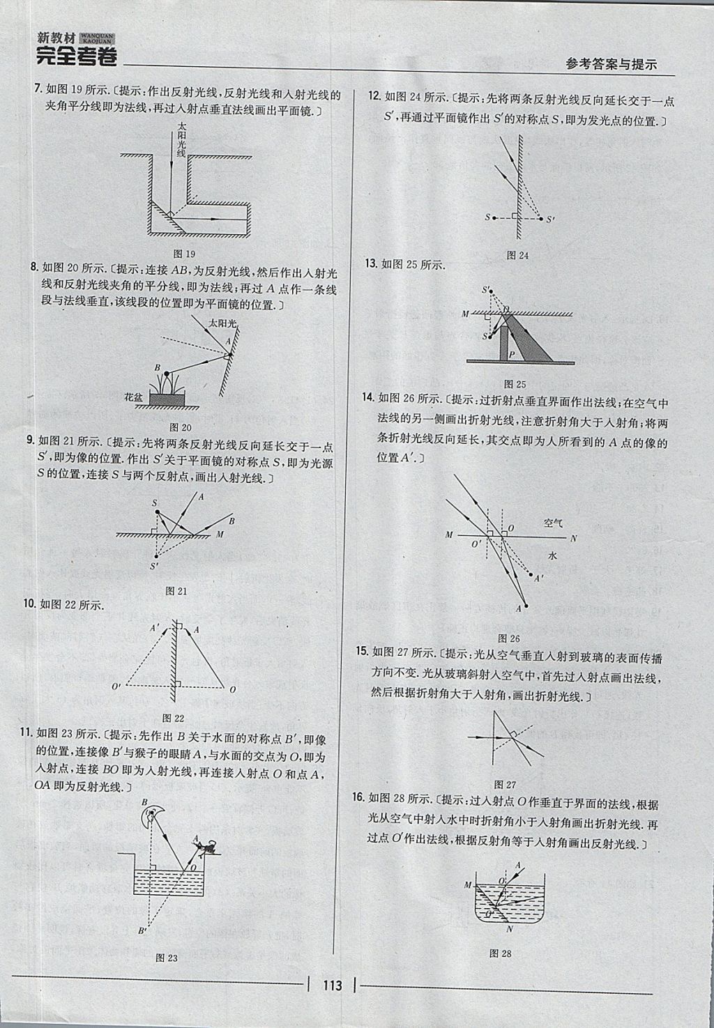 2017年新教材完全考卷八年級物理上冊粵滬版 參考答案第9頁