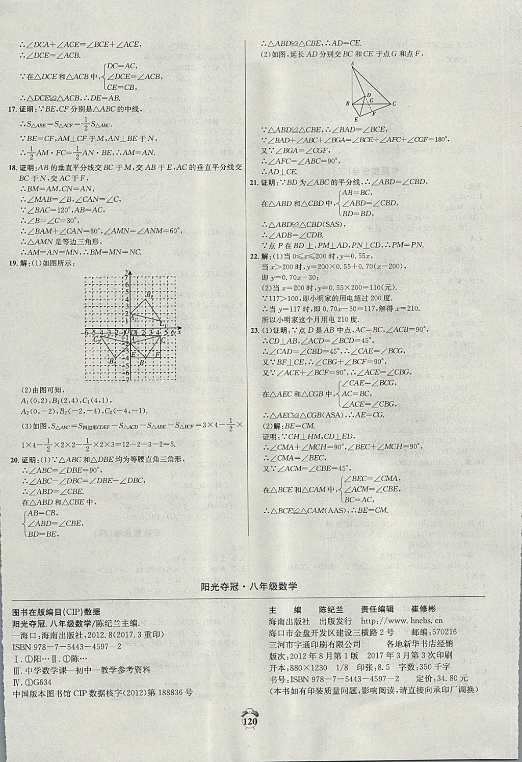 2017年陽光奪冠八年級數(shù)學(xué)上冊滬科版 參考答案第24頁