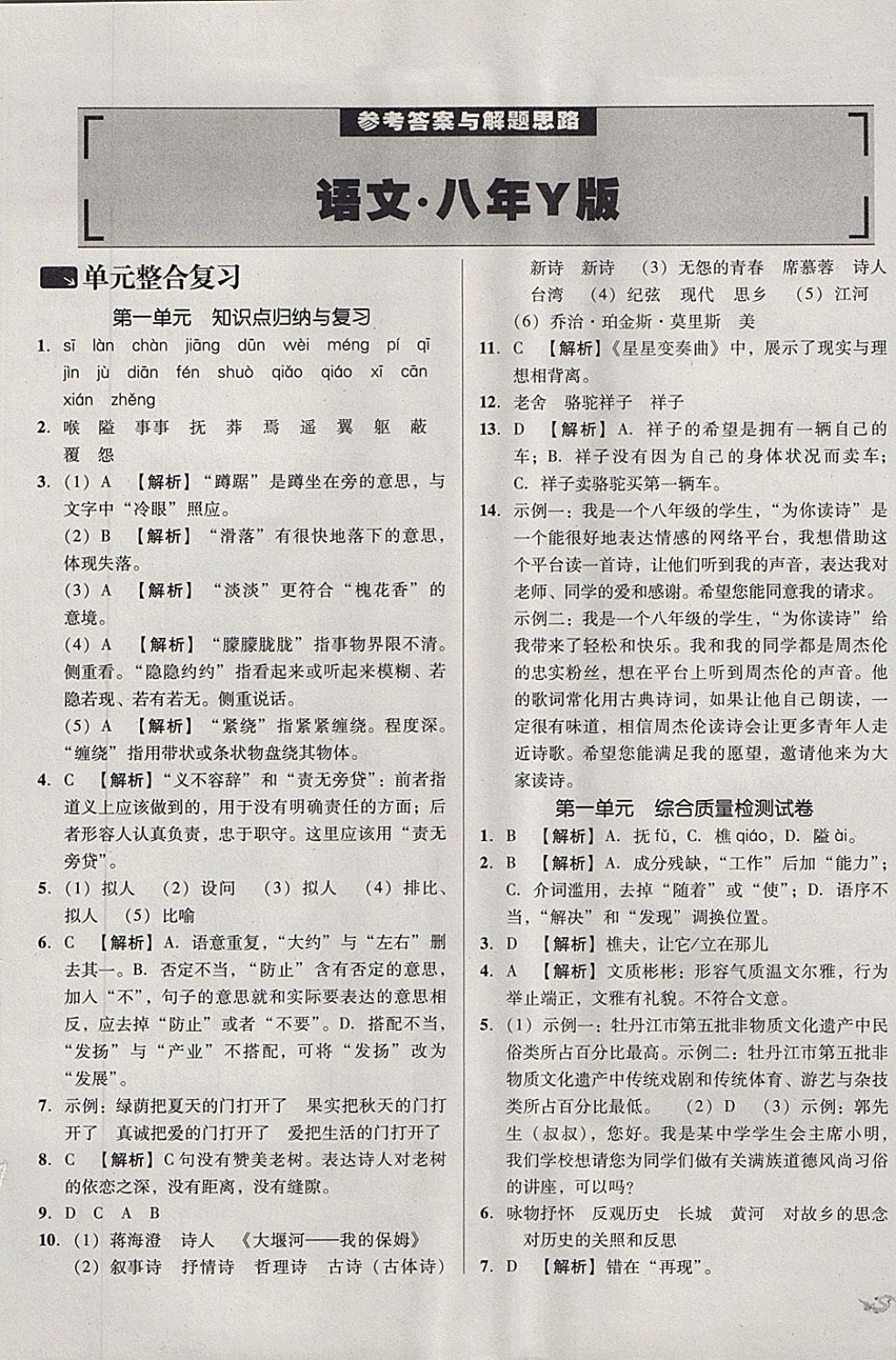 2017年单元加期末复习与测试八年级语文上册语文版 参考答案第1页