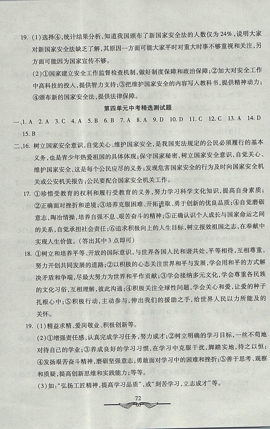 2017年学海金卷初中夺冠单元检测卷八年级道德与法治上册人教版 参考答案第8页