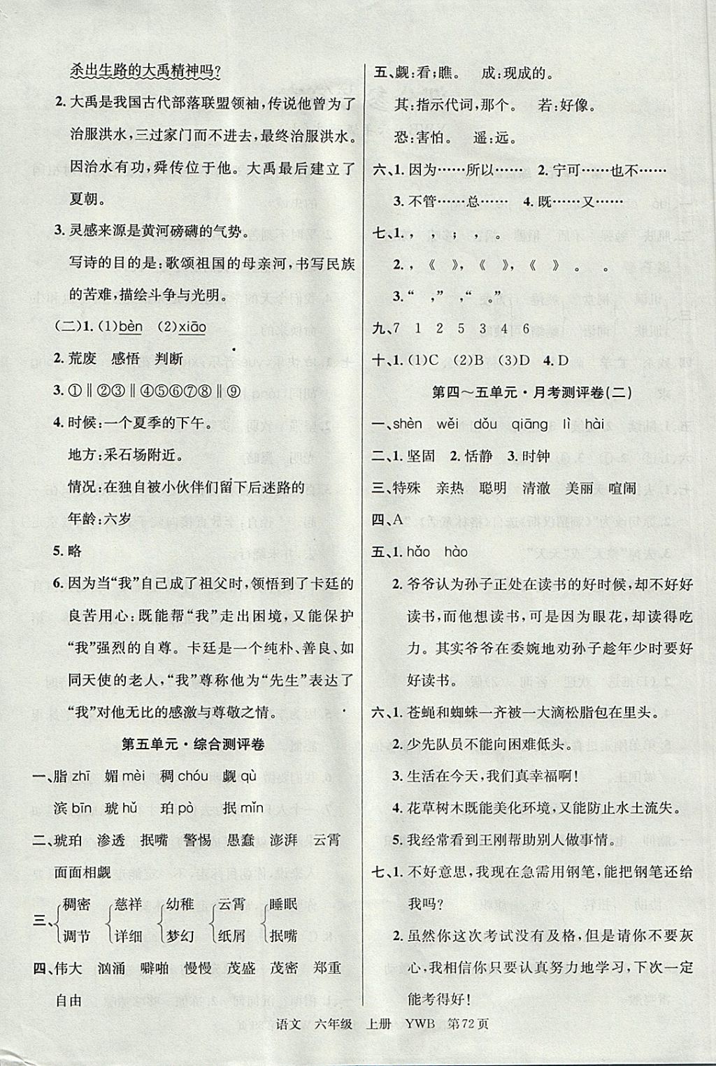 2017年優(yōu)優(yōu)好卷單元測(cè)評(píng)卷六年級(jí)語(yǔ)文上冊(cè)語(yǔ)文版 參考答案第4頁(yè)