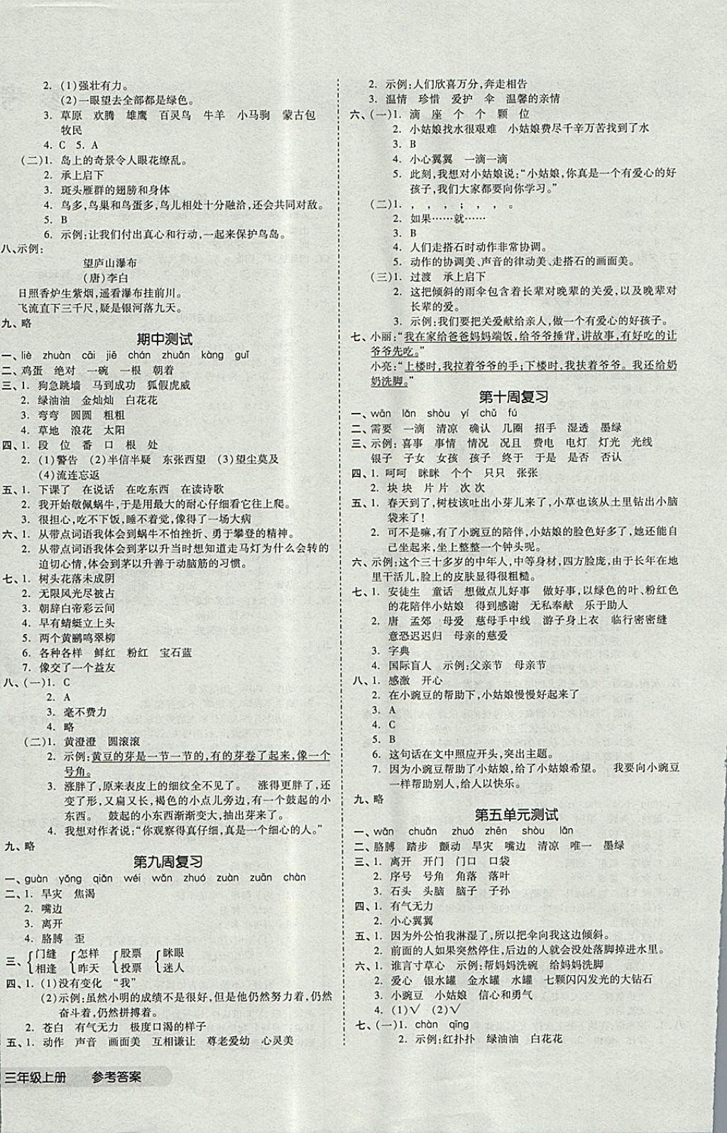 2017年全品小复习三年级语文上册语文S版 参考答案第4页