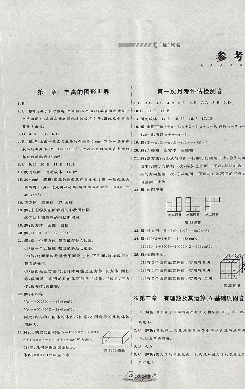 2017年優(yōu)加密卷六年級數(shù)學(xué)上冊魯教版五四制O版 參考答案第1頁