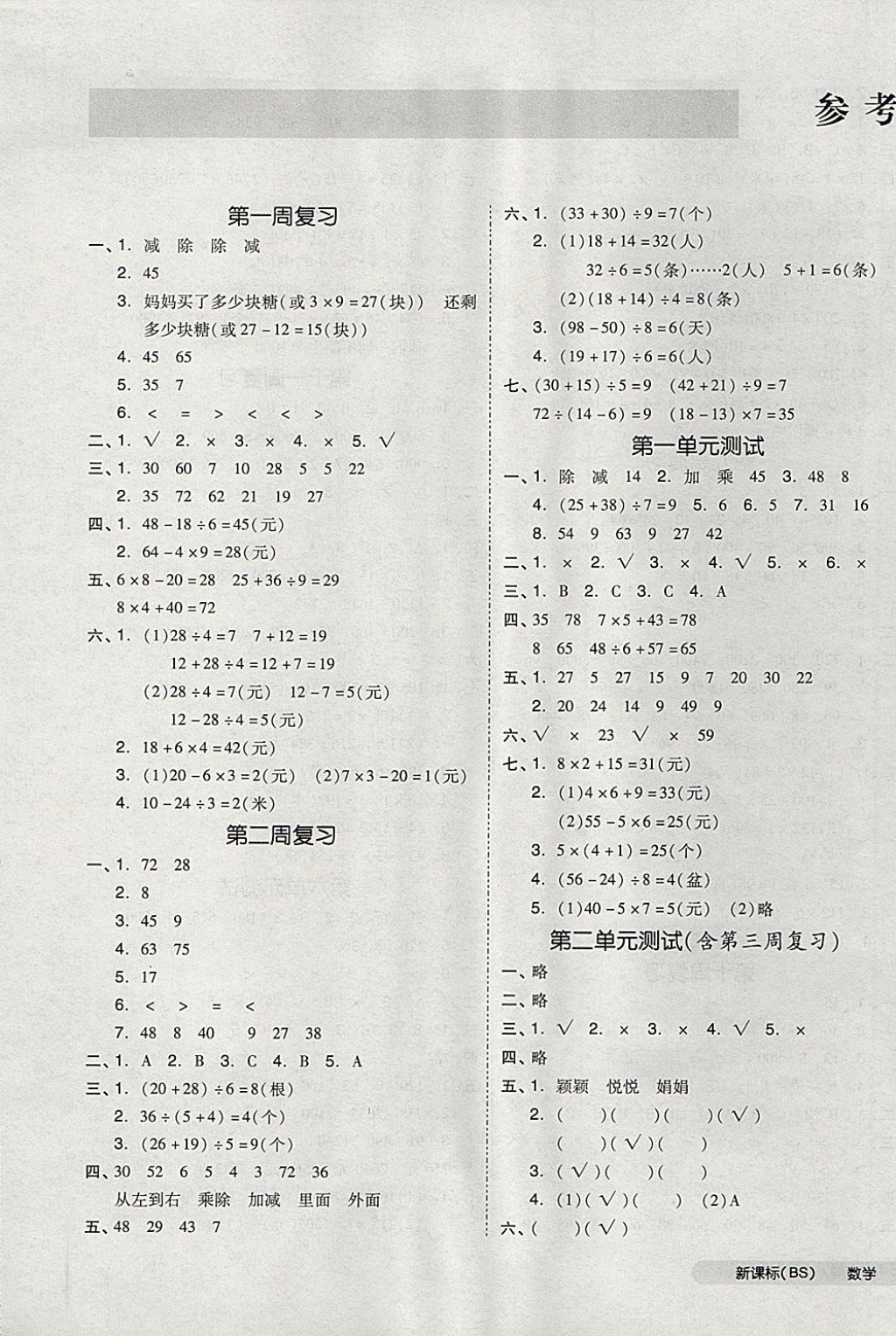 2017年全品小復(fù)習(xí)三年級數(shù)學(xué)上冊北師大版 參考答案第1頁