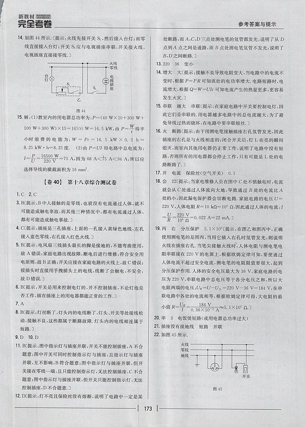 2017年新教材完全考卷九年級物理全一冊粵滬版 參考答案第37頁