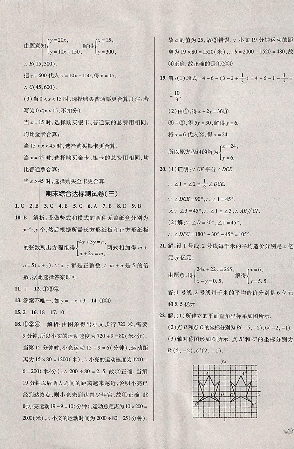 2017年單元加期末復習與測試八年級數(shù)學上冊北師大版 參考答案第21頁