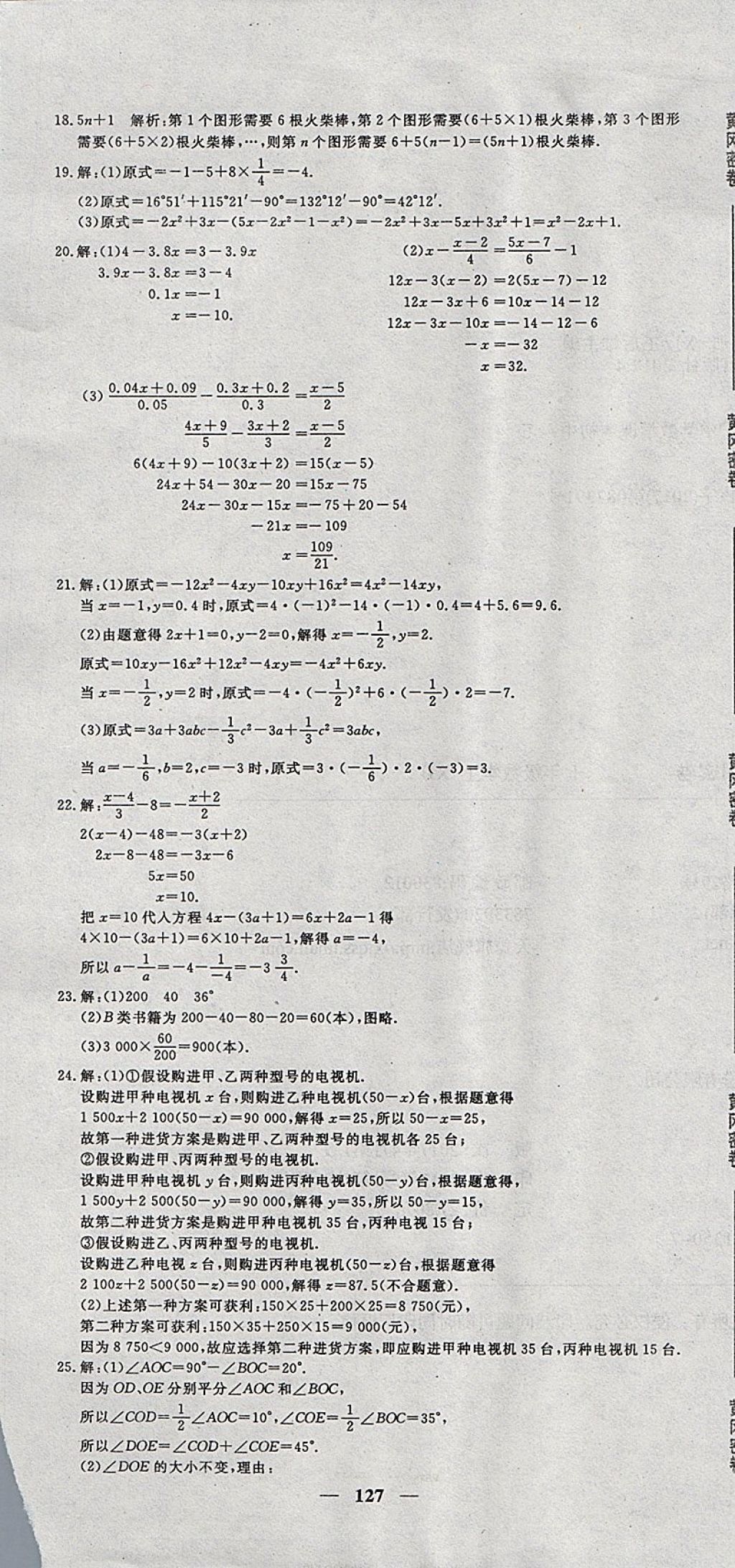 2017年王后雄黃岡密卷七年級數(shù)學(xué)上冊湘教版 參考答案第19頁